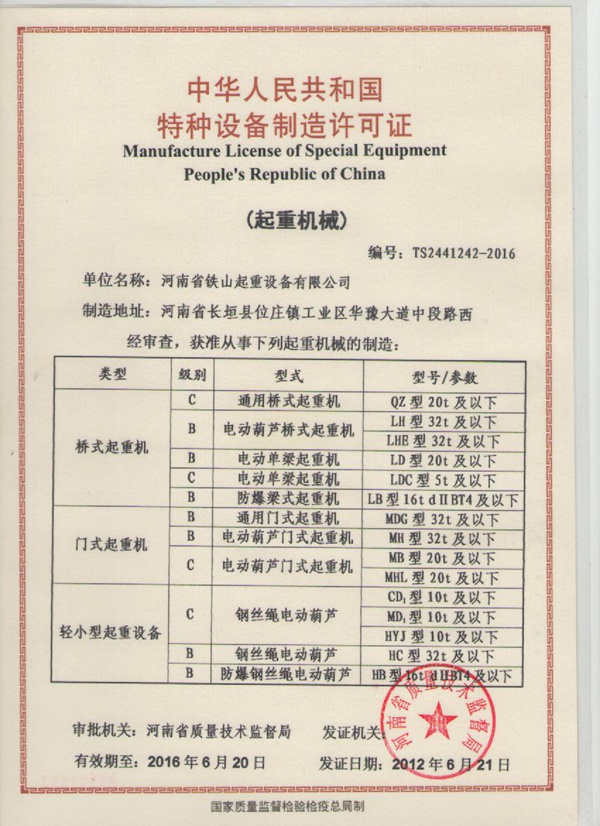 轻小型起重设备制造许可证